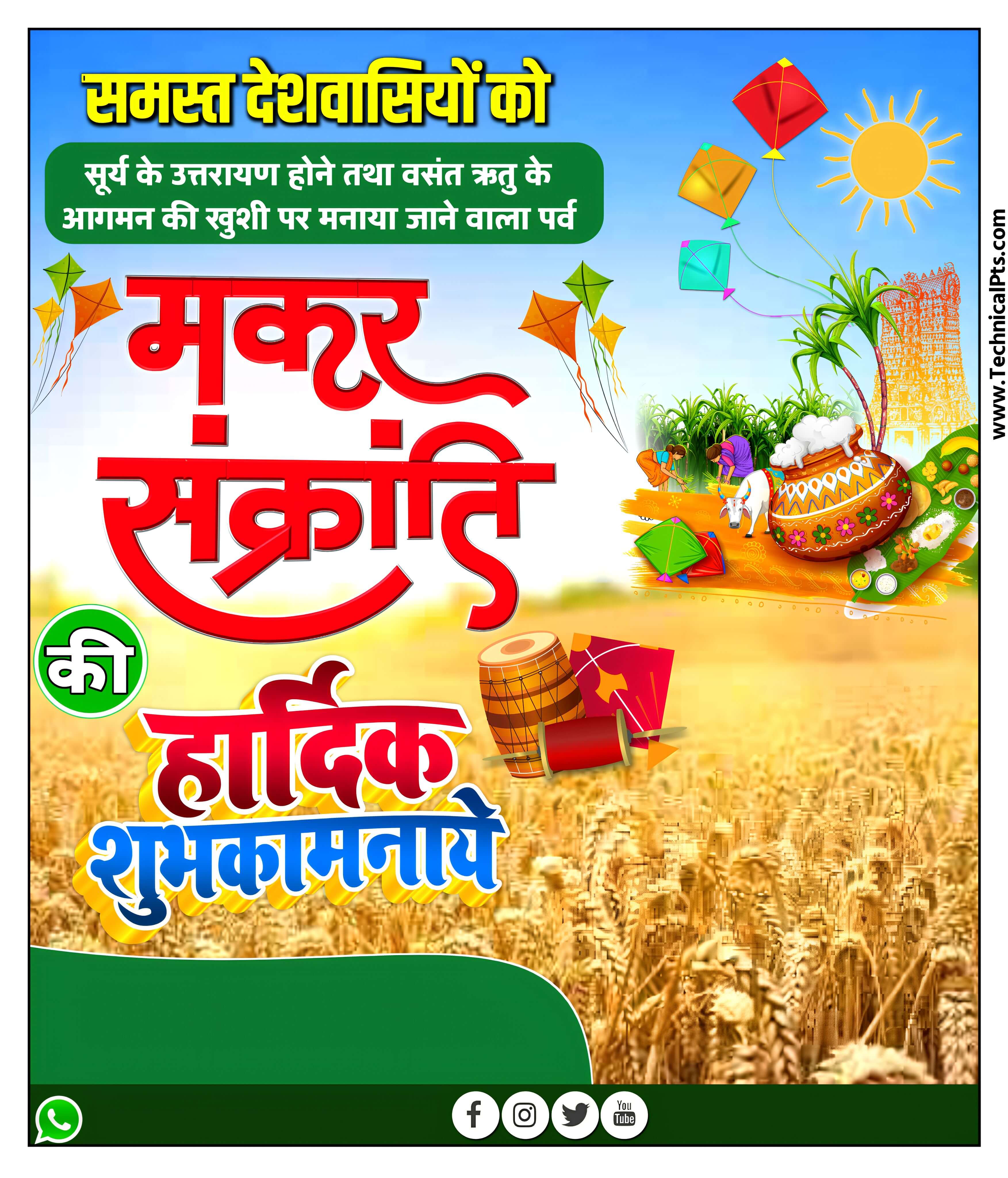 मोबाइल से मकर सक्रांति पोस्टर बनाये| Makar sakranti poster Kaise banaen| sakranti ka poster plp file download 